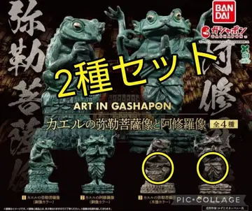 648 개구리 미륵보살상과 아수라상 가챠 2종 세트