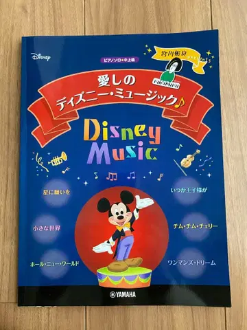 피아노 솔로 악보 미야가와 아키라 presents 사랑스러운 디즈니 뮤직