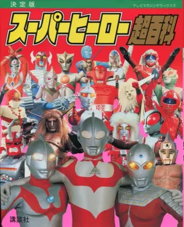 코단샤 TV 매거진 디럭스 8 슈퍼히어로 초백과