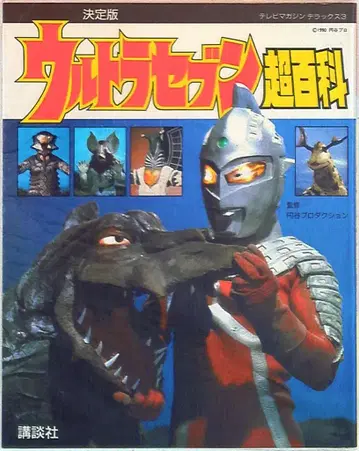 코단샤 TV 매거진 디럭스 3 울트라 세븐 초백과