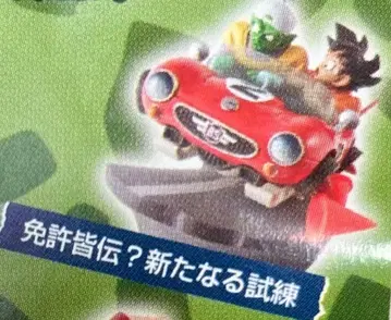 드래곤볼 캡슐 네오 미래로부터의 침략 셀 편 면허 견전 새로운 시련