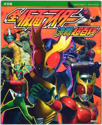 코단샤 TV 매거진 디럭스 111 전 가면라이더 결전 초백과