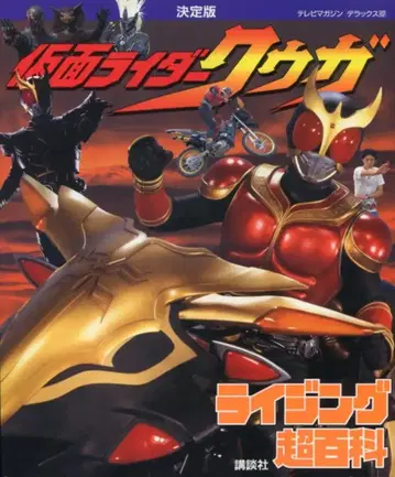 코단샤 TV 매거진 디럭스 107 가면라이더 쿠우가 라이징 초백과