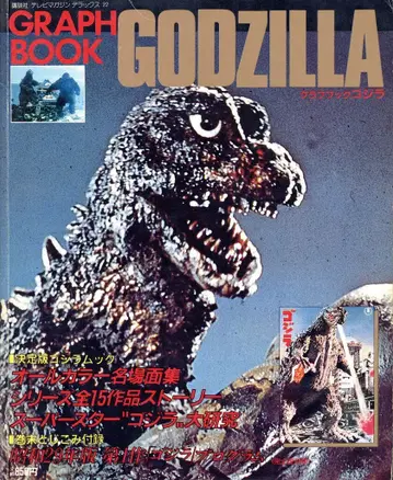 코단샤 TV 매거진 디럭스 22 그래프북 고질라