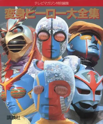코단샤 TV 매거진 특별 편집 변신 히어로 대전집