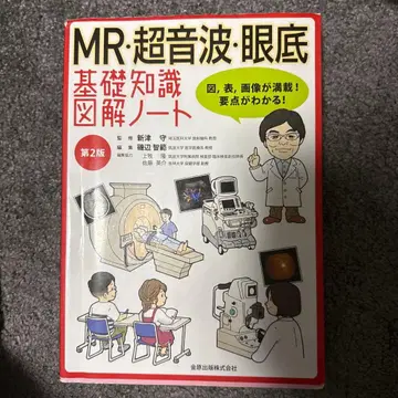 MR 초음파 안저 기초 지식 도해 노트 제2판 보정판