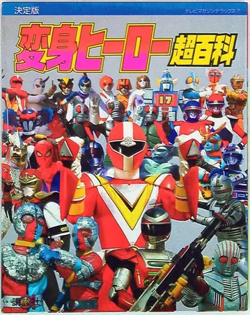 코단샤 TV 매거진 디럭스 7 변신 히어로 초백과