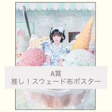 iLiFE! 온라인 복권 A상 아이스 최애! 스웨이드 천 포스터