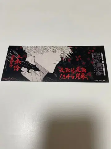 주술회전 28권 특전 티켓풍 책갈피 고죠 사토루