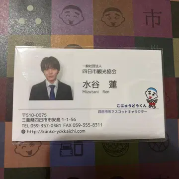 원인은 자신에게 있다. 코이즈미 코사쿠 명함 욧카이치