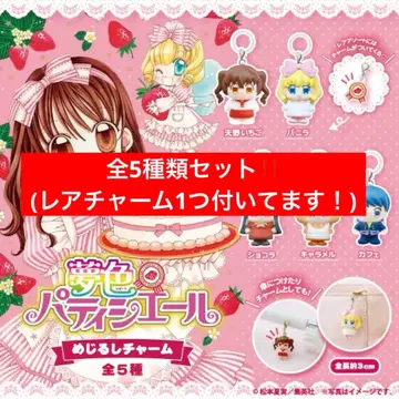 꿈빛 파티시엘 메지루시 참 전 종류! (레어 참과 스티커 포함)