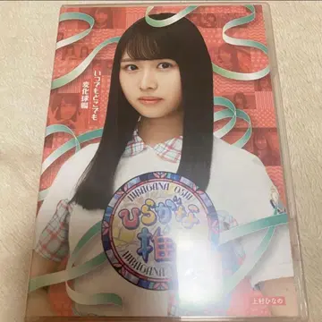 케야키자카46/히라가나 최애 언제 어디서나 변화구편(우에무라 히나노)