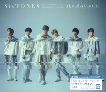 SixTONES 통상반 초회 프레스 내가 나 아닌 것 같아