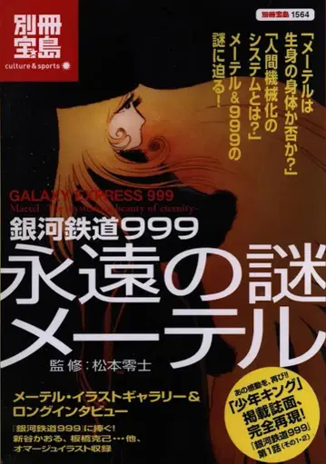 은하철도 999 영원의 수수께끼 메텔