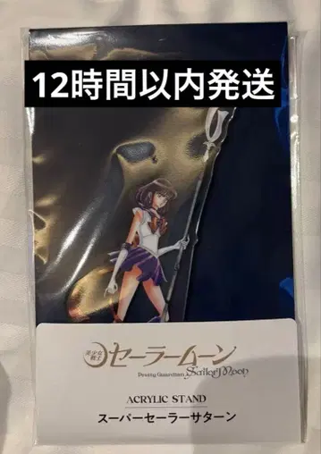 세일러문 샤이닝 극장 새턴 아크릴 스탠드