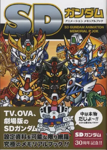 SD 건담 애니메이션 메모리얼 북