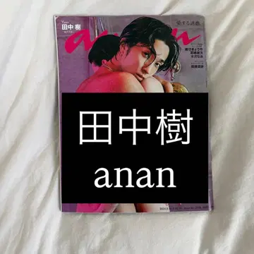다나카 주 anan 표지