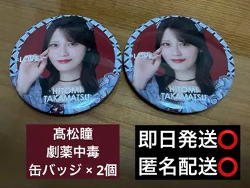 [ 타카마츠 히토미 ] 극약 중독/캔뱃지/이코러브/= LOVE