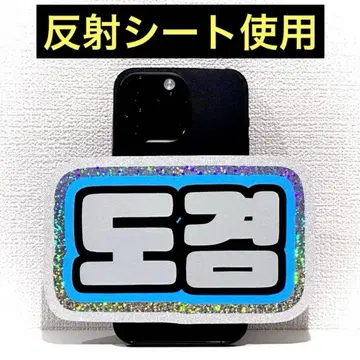 SEVENTEEN 세븐틴 세부치 도겸 DK 스마트폰 사이즈 네임보드