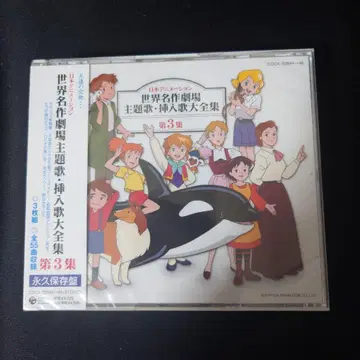 일본 애니메이션 세계 명작 극장 주제가 삽입곡 대전 제3집