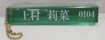 케야키자카46 케야키자카46 복권 우에무라 리나 아크릴 스틱 키링상