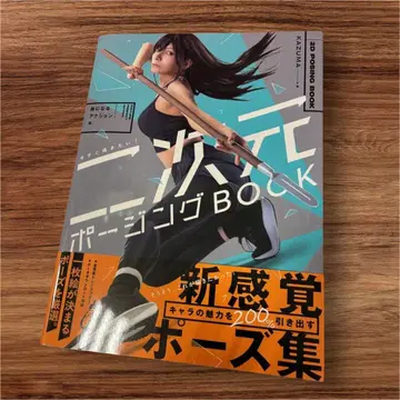 지금 바로 그리고 싶다! 이차원 포징 BOOK 그림이 되는 액션 편