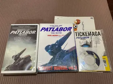 패트레이버 극장판 당시 물품 세트 VHS+해설본+티켓매거진+영화 전단지