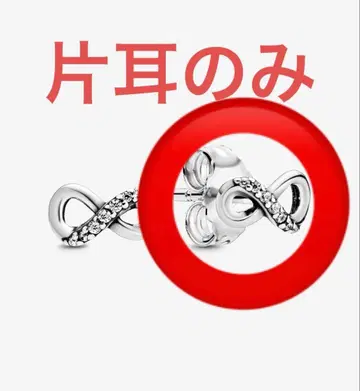 판도라 인피니티 귀걸이 한쪽 스털링 실버