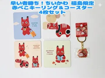 선착순! 치이카와 후쿠시마 한정판 아카베코 키링 & 코스터 4개 세트