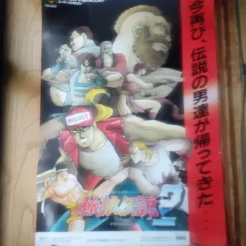 아랑전설 2 (슈퍼 패미컴) B1판 포스터