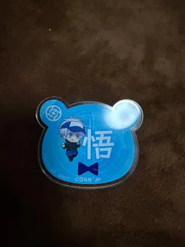 주술회전 고죠 사토루 롤 아이스 네임 배지