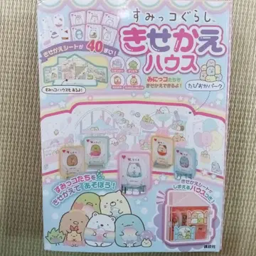 스미코구라시 옷 갈아입히기 하우스 시트 40장 포함