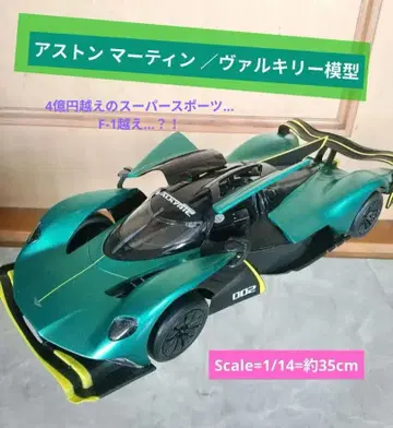 애스턴 마틴 / 발키리 거대 모형 35cm