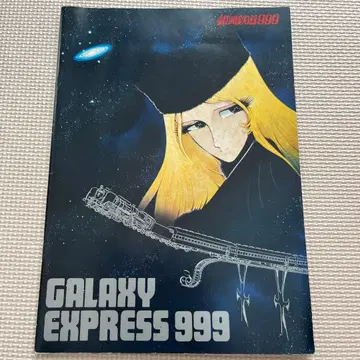 은하철도 999 영화 팜플렛