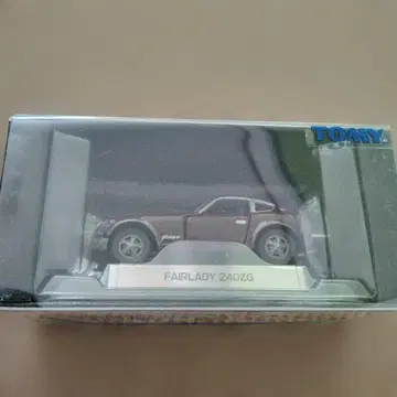 토미카 페어레이디 240ZG