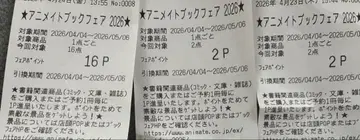 애니메이트 북 페어 2026 페어 포인트 영수증 20p