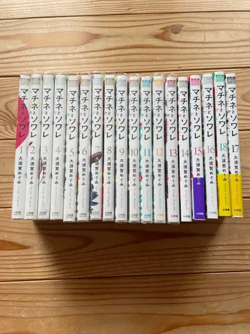 마치네와 소와레 전 18권 세트 소학관 오스가 메구미 새상품급
