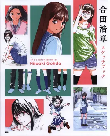 스타일 고다 히로아키 스케치북
