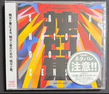 미개봉 새상품 나토리 사나 CD 앨범 독 젠집 메루카리 택배 독 젠자