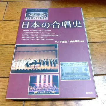 [ 절판 희귀 ] 일본 합창사 토노시타 타츠야 요코야마 타쿠야 (저)