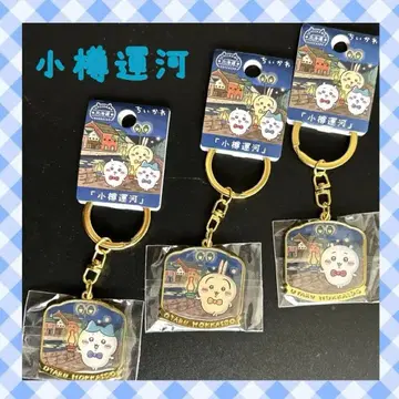 치이카와 (먼작귀) 지역 한정 키링 오타루 운하 토끼 치이카와 하치와레