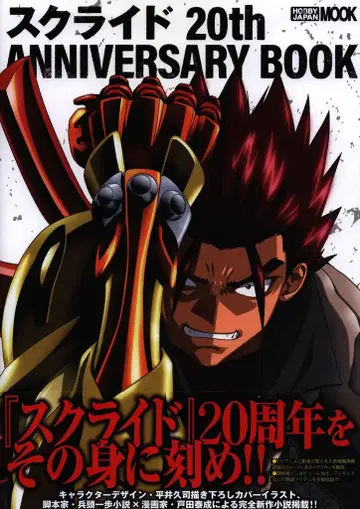 하비 재팬 스크라이드 20th 애니버서리 북 (오비 포함)