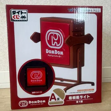 돔돔햄버거 다이토 복권 A상 간판풍 라이트