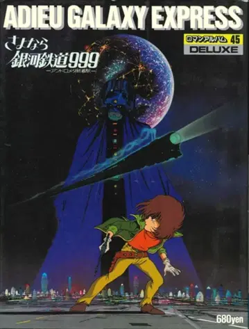 토쿠마 쇼텐 로망 앨범 45 안녕 은하철도 999