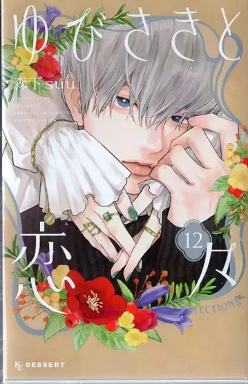 코단샤 디저트 KC 모리시타 suu !!) 유비사키토 코이코이 12