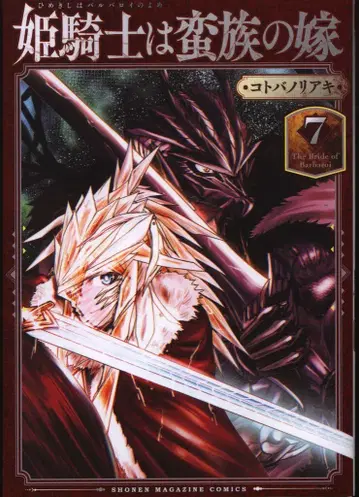 코단샤 DXKC 코토바노리아키 !!) 공주 기사는 야만족의 신부 7