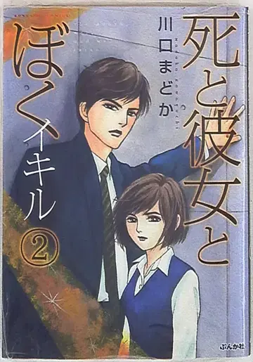 분카샤 분카샤 코믹스 카와구치 마도카 죽음과 그녀와 나 이키루 2