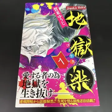 초판 오비 포함 지옥락 1권 카쿠 유우지