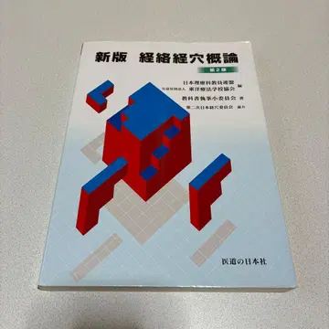 신판 경락경혈개론 제2판 의도의일본사 동양요법학교협회 편 경혈 교과서