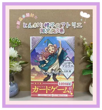 미개봉 새상품 뾰족 모자의 아틀리에 한정판 5 시라하마 카모메 특장판